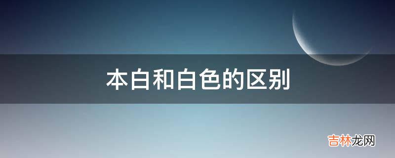 本白和白色的区别