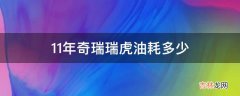 11年奇瑞瑞虎油耗多少?