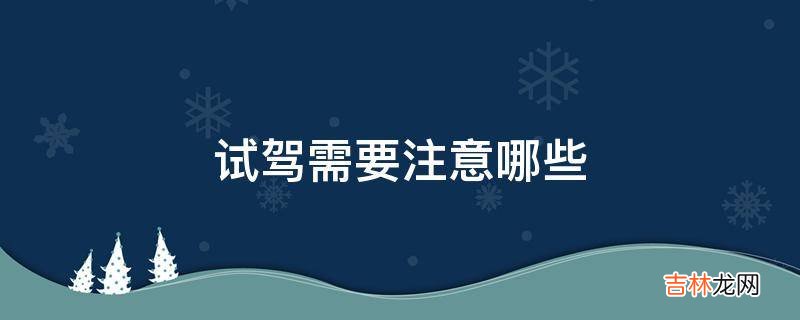 试驾需要注意哪些?