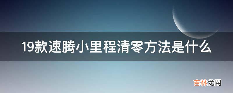 19款速腾小里程清零方法是什么?