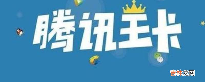 腾讯大王卡注销里面的话费怎么办
