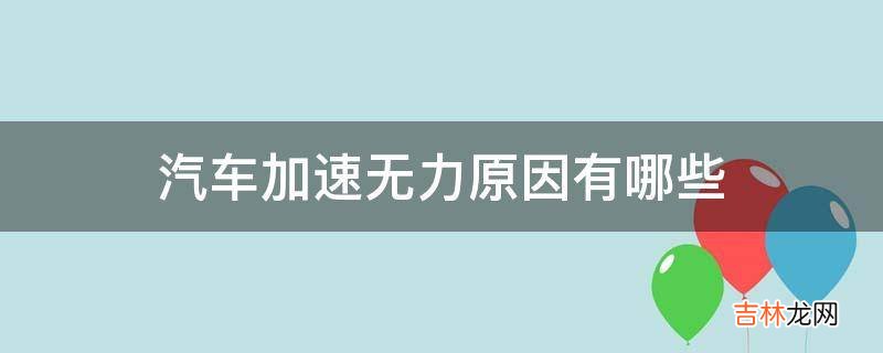 汽车加速无力原因有哪些?