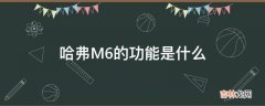 哈弗M6的功能是什么?