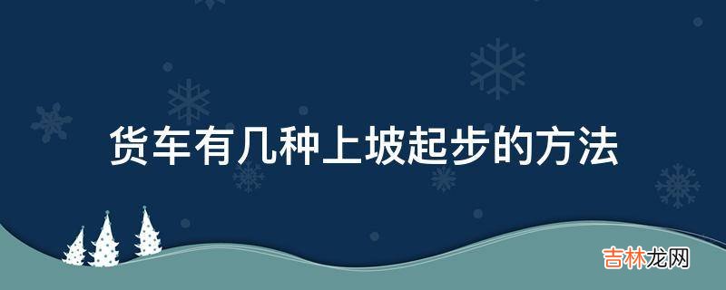 货车有几种上坡起步的方法?