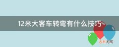 12米大客车转弯有什么技巧?