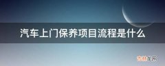 汽车上门保养项目流程是什么?