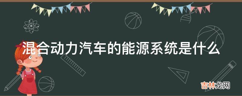 混合动力汽车的能源系统是什么?