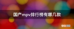 国产mpv排行榜有哪几款?