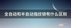 全自动和半自动指纹锁有什么区别?