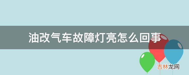 油改气车故障灯亮怎么回事?