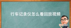 行车记录仪怎么看回放视频?