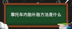 摩托车内胎补胎方法是什么?