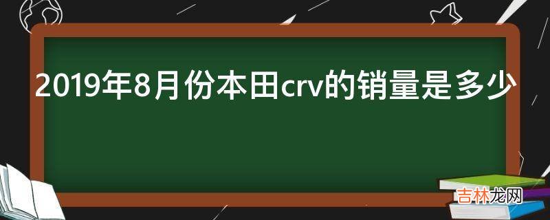 2019年8月份本田crv的销量是多少?