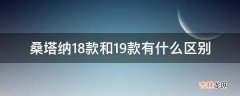 桑塔纳18款和19款有什么区别?