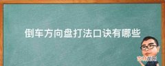 倒车方向盘打法口诀有哪些?