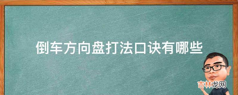 倒车方向盘打法口诀有哪些?