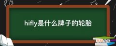 hifly是什么牌子的轮胎?