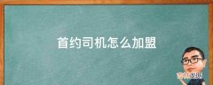 首约司机怎么加盟?