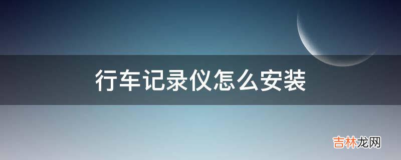 行车记录仪怎么安装?