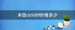 本田cb500f价格多少?