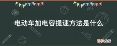 电动车加电容提速方法是什么?