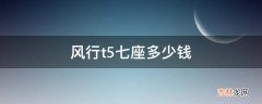 风行t5七座多少钱?