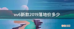 vv6新款2019落地价多少?