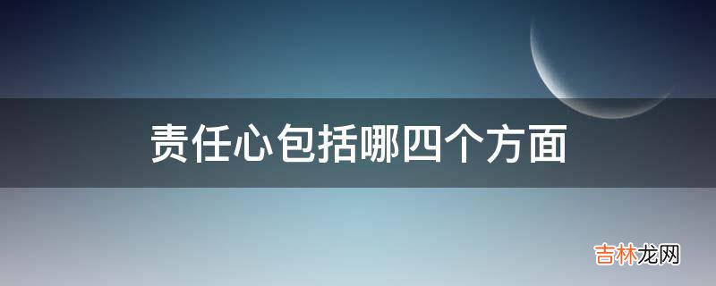 责任心包括哪四个方面