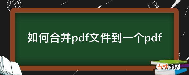 如何合并pdf文件到一个pdf