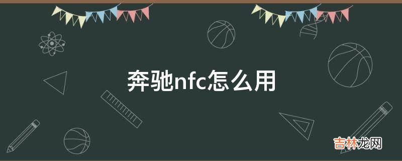 奔驰nfc怎么用?