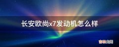 长安欧尚x7发动机怎么样?