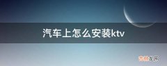 汽车上怎么安装ktv?