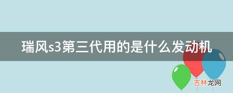 瑞风s3第三代用的是什么发动机?