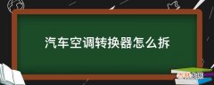 汽车空调转换器怎么拆?