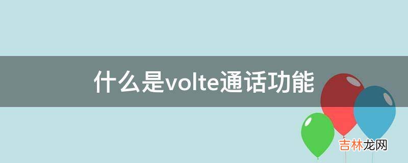 什么是volte通话功能