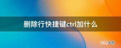 删除行快捷键ctrl加什么