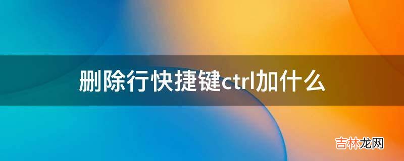 删除行快捷键ctrl加什么