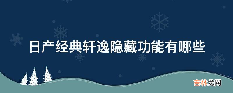 日产经典轩逸隐藏功能有哪些?