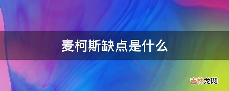 麦柯斯缺点是什么?