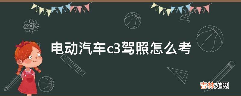 电动汽车c3驾照怎么考?