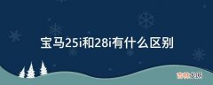 宝马25i和28i有什么区别?