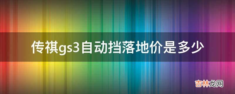 传祺gs3自动挡落地价是多少?