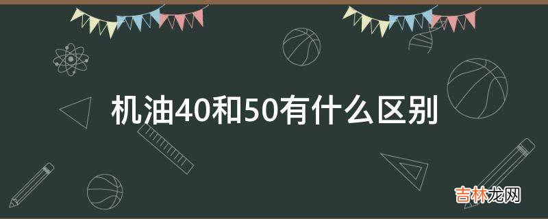 机油40和50有什么区别?