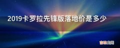 2019卡罗拉先锋版落地价是多少?