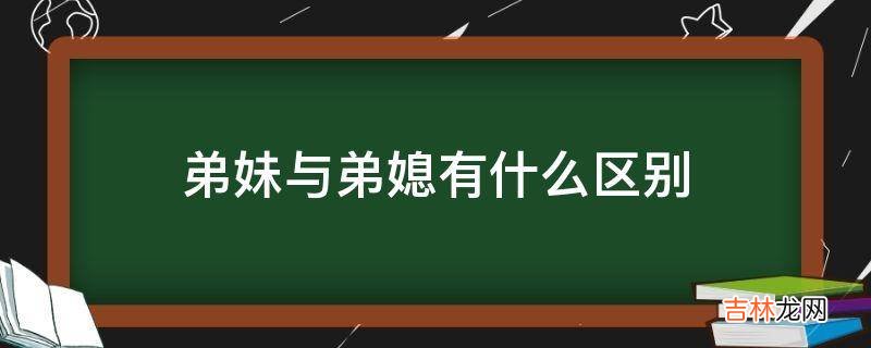 弟妹与弟媳有什么区别