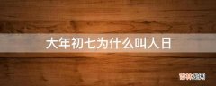 大年初七为什么叫人日