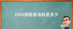 2020探险者油耗是多少?