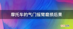 摩托车的气门摇臂磨损后果?