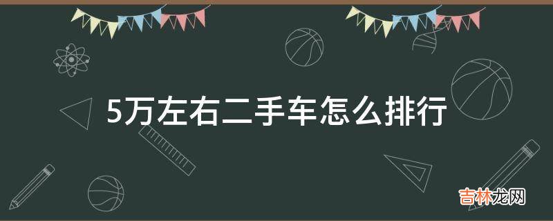 5万左右二手车怎么排行?