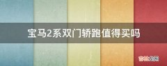 宝马2系双门轿跑值得买吗?